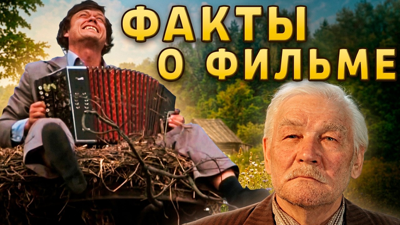 Белые росы: Интересные факты о фильме