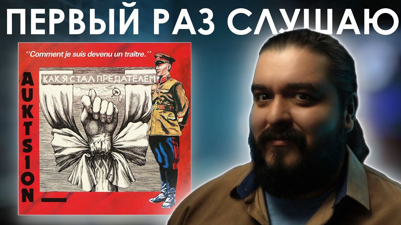 Первый раз слушаю АукцЫон - Как я стал предателем (1989)