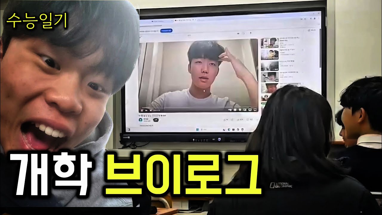 [vlog] 고3 개학 브이로그 (feat.유튜브 들킴)