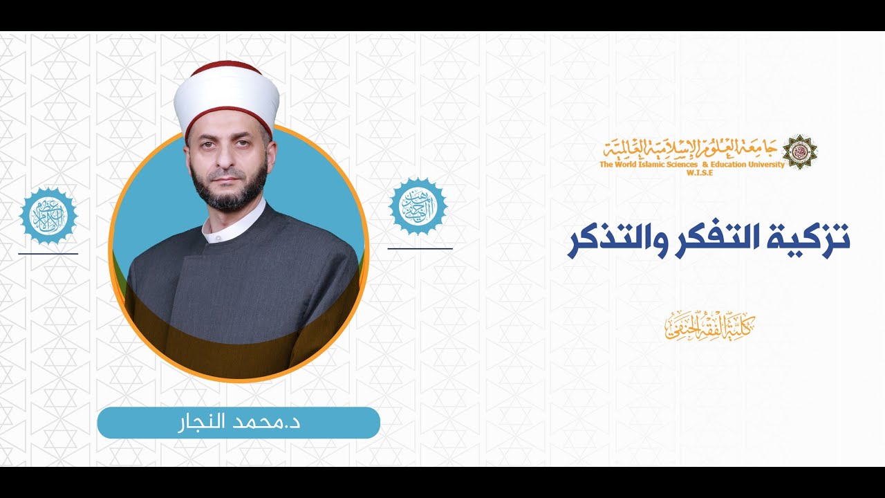المحاضرة (1) ج (2) مقدمة في تعريف الذكر