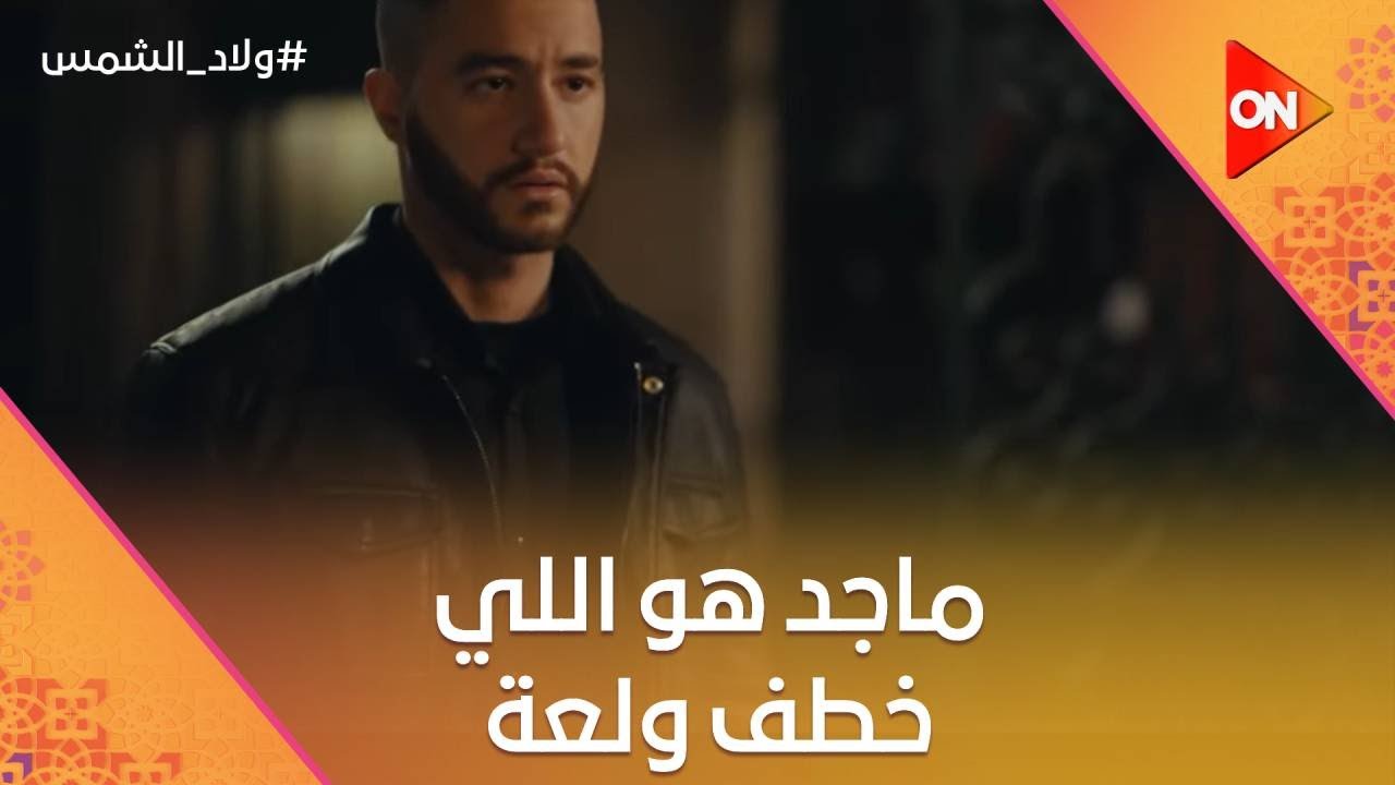 طمع ماجد خلاه يخطف ابن أخوه ولعة علشان طمعان في ورثه #ولاد_الشمس