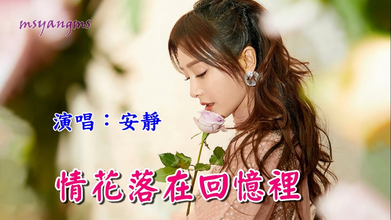 情花落在回憶裡　安靜（好聽）