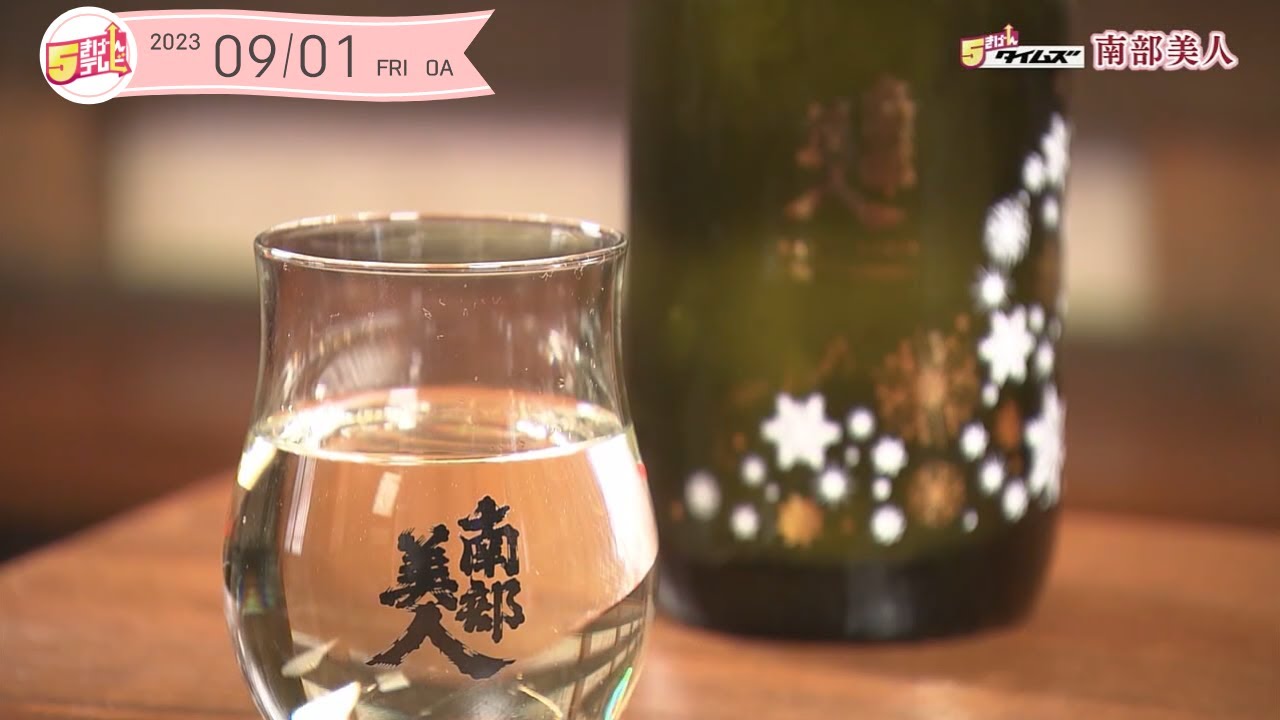 ５きげんタイムズ～南部美人～｜岩手・二戸市｜５きげんテレビ