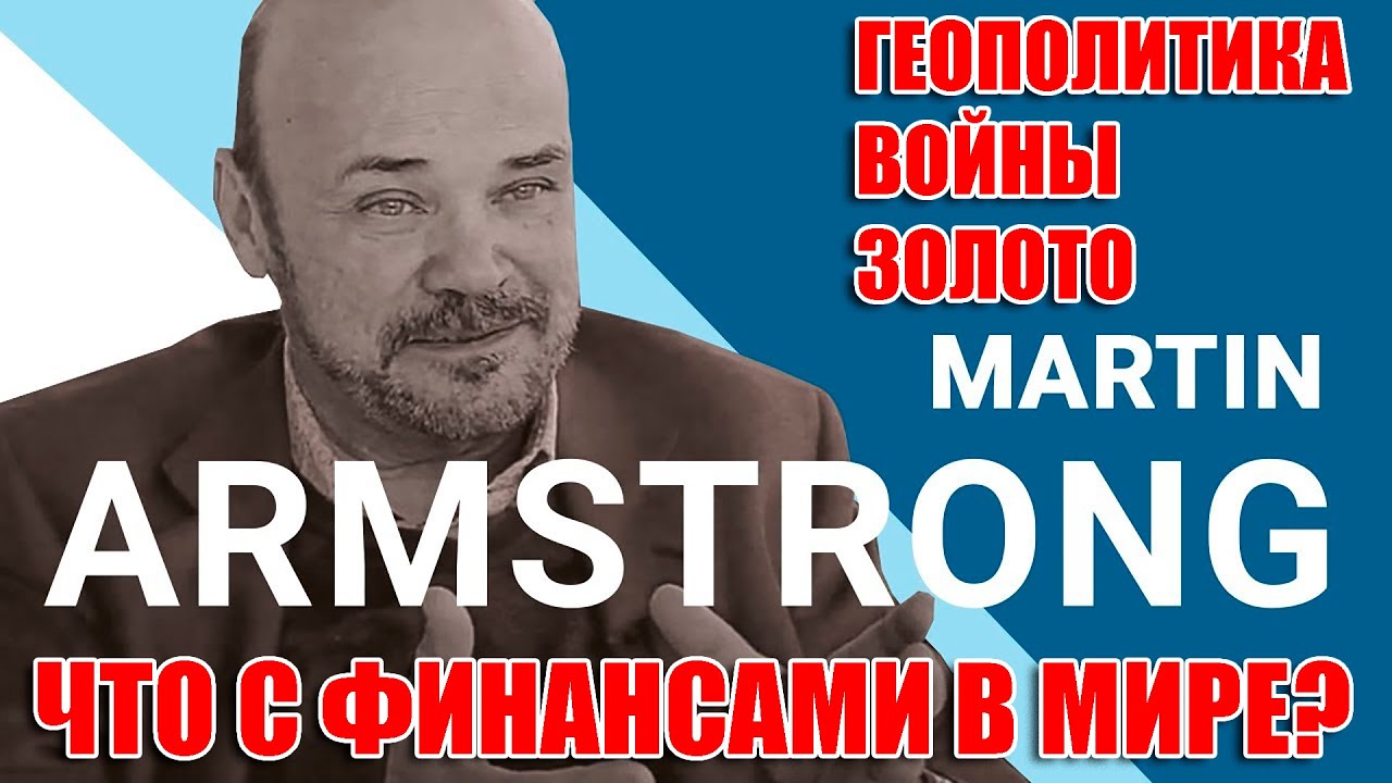 Версан Альджарах и финансист Мартин Армстронг о состоянии экономики и геополитике