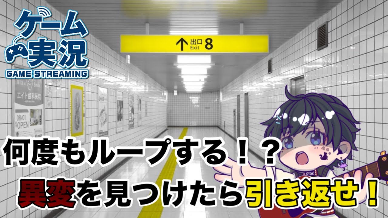［ホラー］異変を見つけたら引き返せ［8番出口］