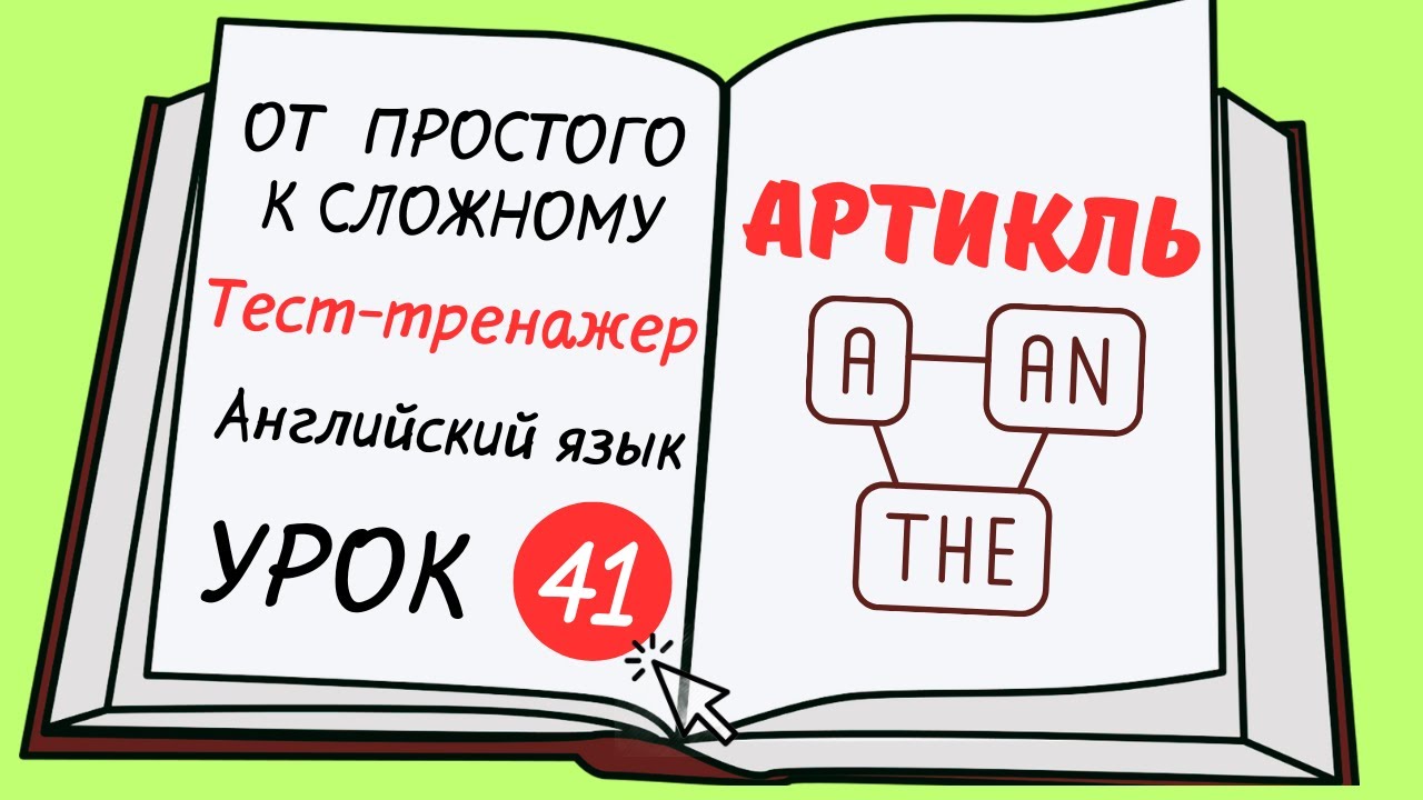 Английский от простого к сложному. УРОК 41. Употребление артиклей a/an, the в английском