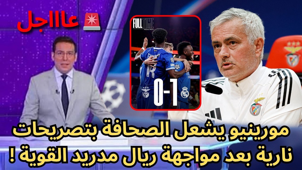 🚨عاجل | لن تصدقوا ما قاله مورينيو بعد مواجهة ريال مدريد النارية بالأبطال !🔥