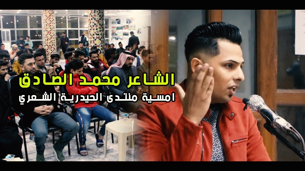 الشاعر محمد صادق | ابوذيات |  امسية منتدى الحيدرية الشعري | 4-12-2020