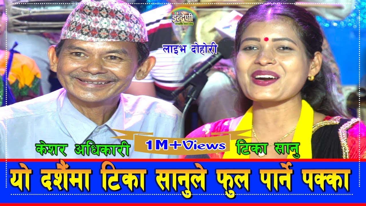 केशर अधिकारीले  टिका सानुलाई फुल पार्ने बनाउँछु भन्दा मच्चीयो हंगामा । २०७६-०६-२० ।।HD