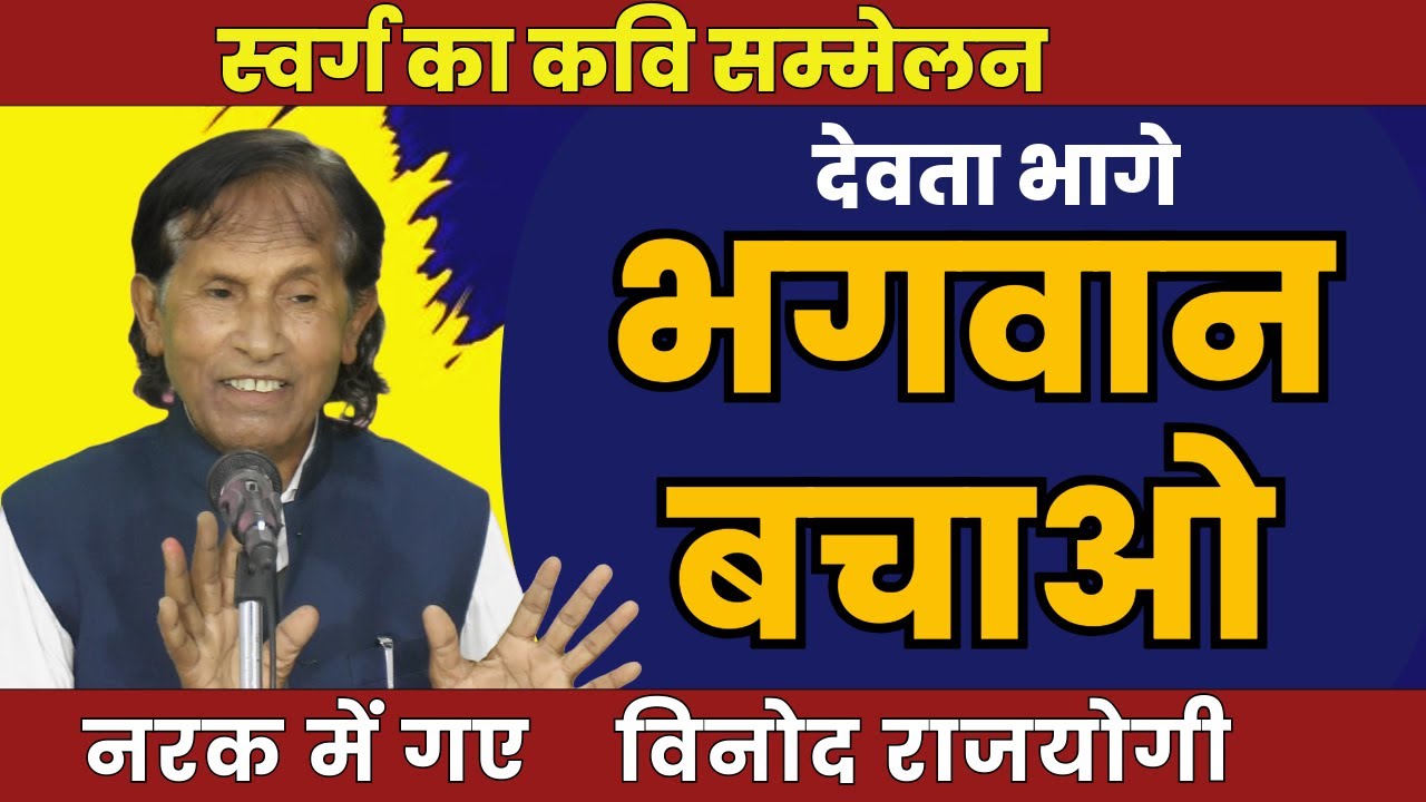 देवता भागे, भगवान बचाओ | Hasya Kavi Sammelan | KAVI VINOD RAJYOGI | COMEDY