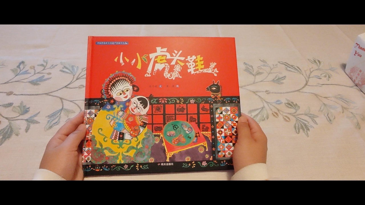 绘本《小小虎头鞋》Little Tiger-Head Shoes