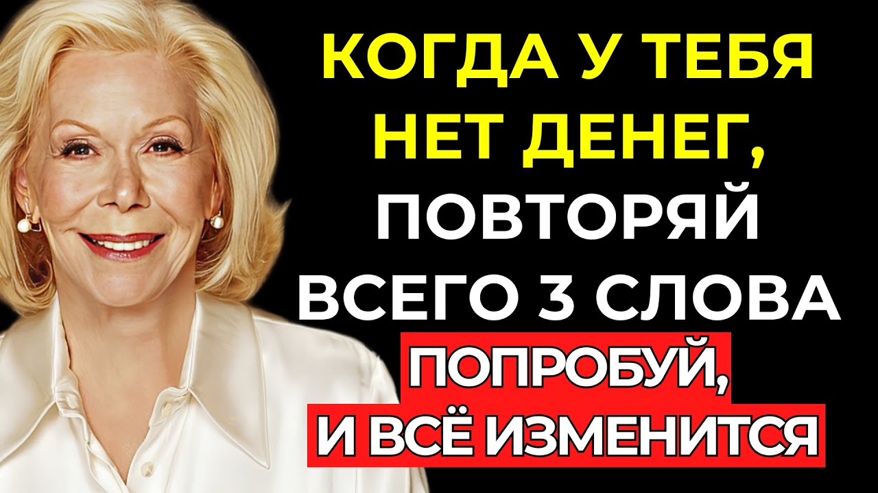 Скажи только эти 3 слова и смотри, как к тебе приходят финансовые чудеса – Луиза Хей
