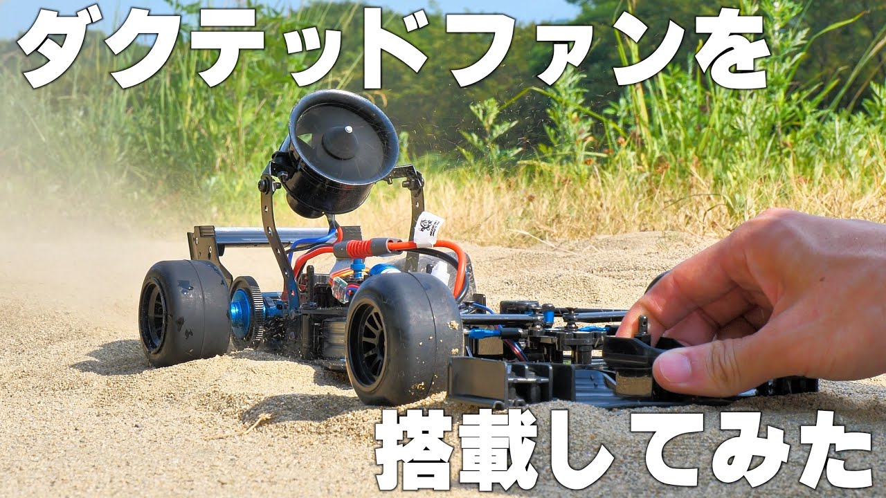 飛行機ラジコンのダクテッドファンファンをフォーミュラカーに搭載してみた
