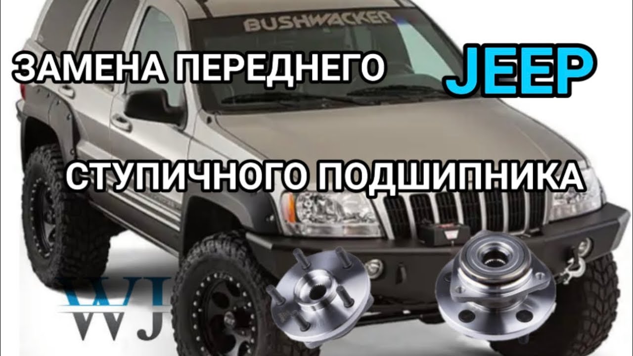 JEEP GRAND CHEROKEE  WJ  ЗАМЕНА ПЕРЕДНЕГО СТУПИЧНОГО ПОДШИПНИКА