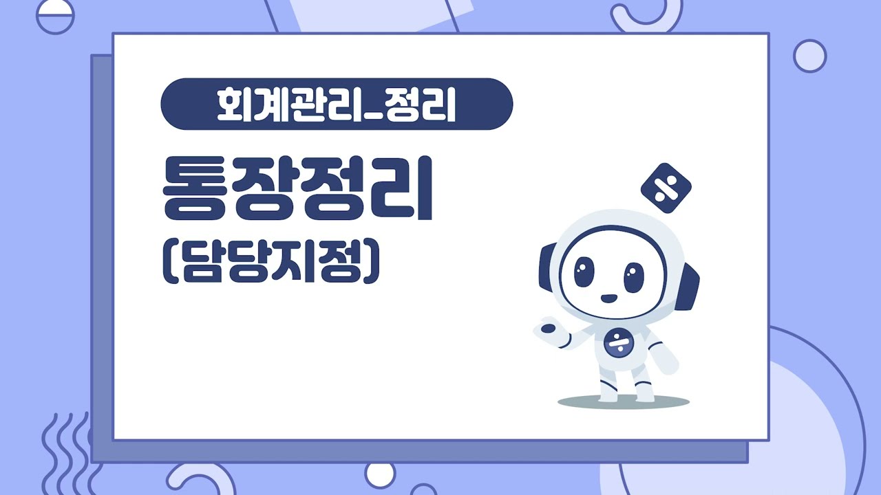 01_회계관리_01정리_11통장정리(담당지정)