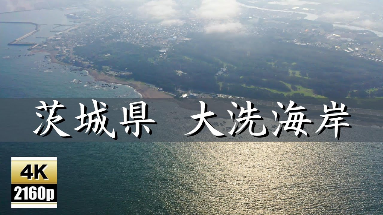 茨城県 大洗海岸 4Ｋ