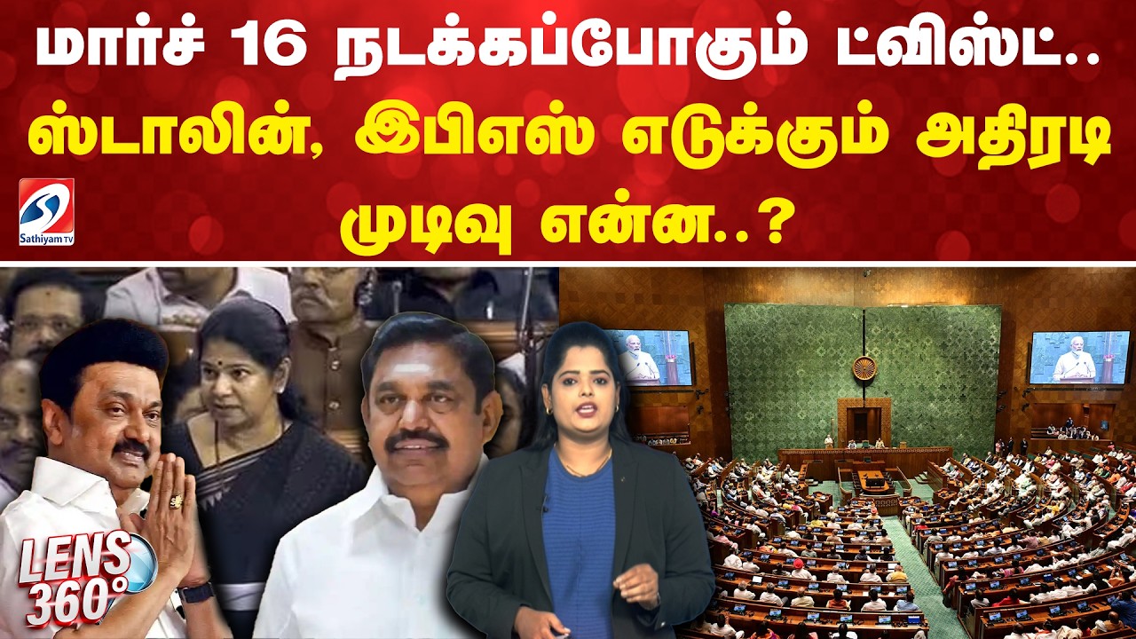 Election | DMK | ADMK | மார்ச் 16 நடக்கப்போகும் ட்விஸ்ட்.. ஸ்டாலின், இபிஎஸ் எடுக்கும் முடிவு என்ன.?