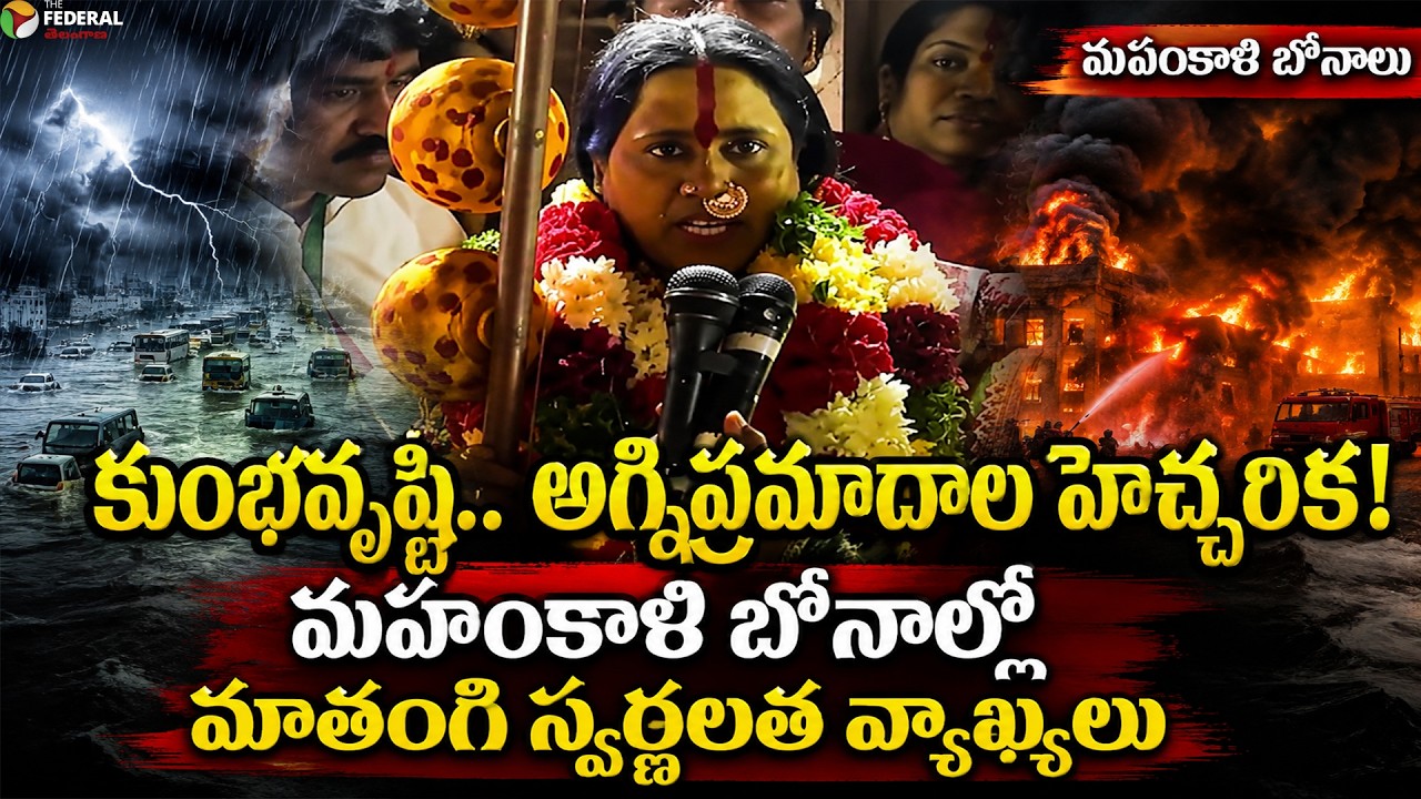 Ujjaini Mahankali Bonalu 2026: Matangi Swarnalatha's Future Predictions Explained | The federal TG