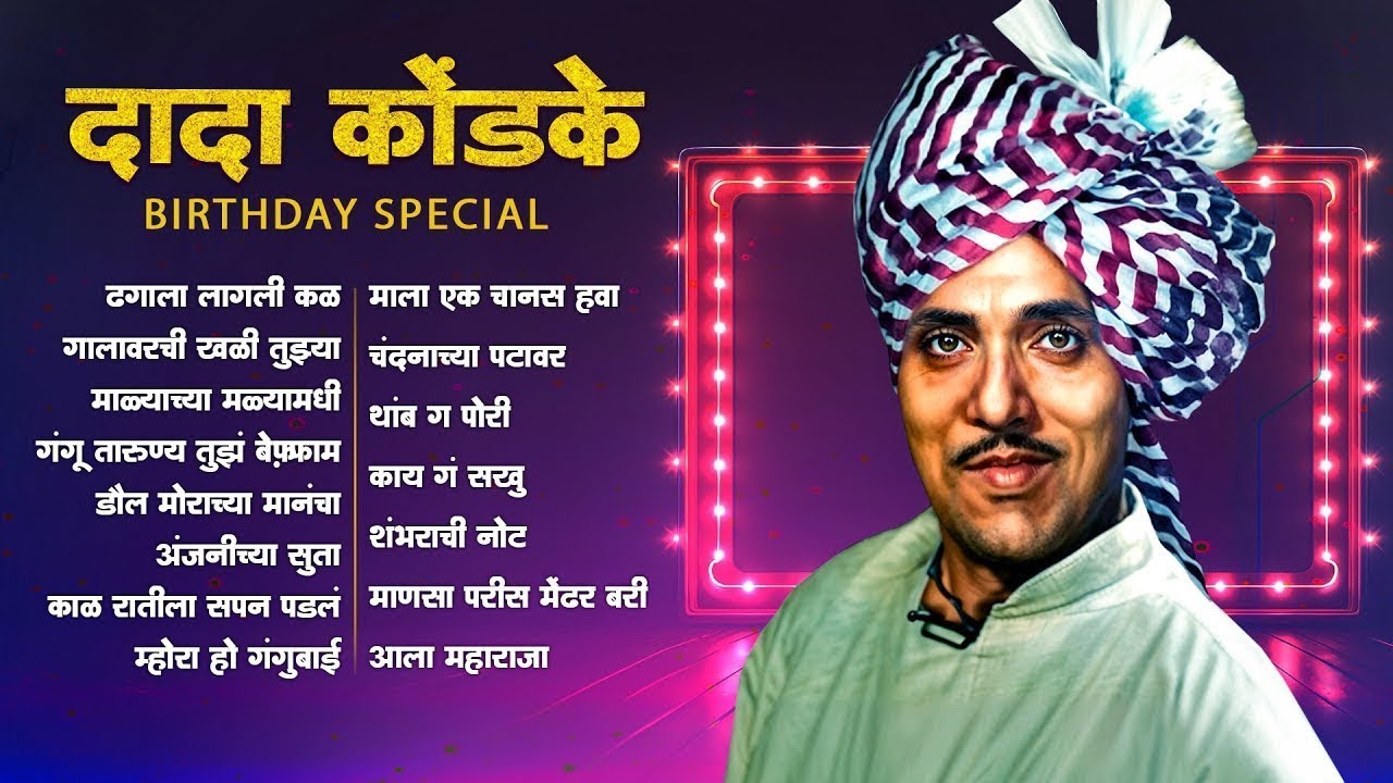 मराठी सुपरस्टार दादा कोंडके | Dagala Lagali Kala | Kay Ga Sakhu | Dada Kondke | Old Marathi Hit Song