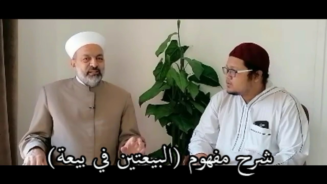 شرح مفهوم (البيعتين في بيعة)