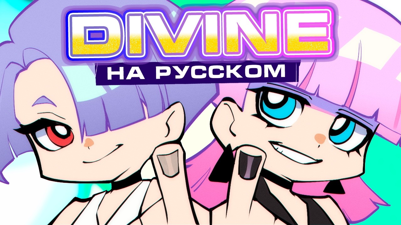 New Panty & Stocking with Garterbelt | DIVINE (Russian Cover)