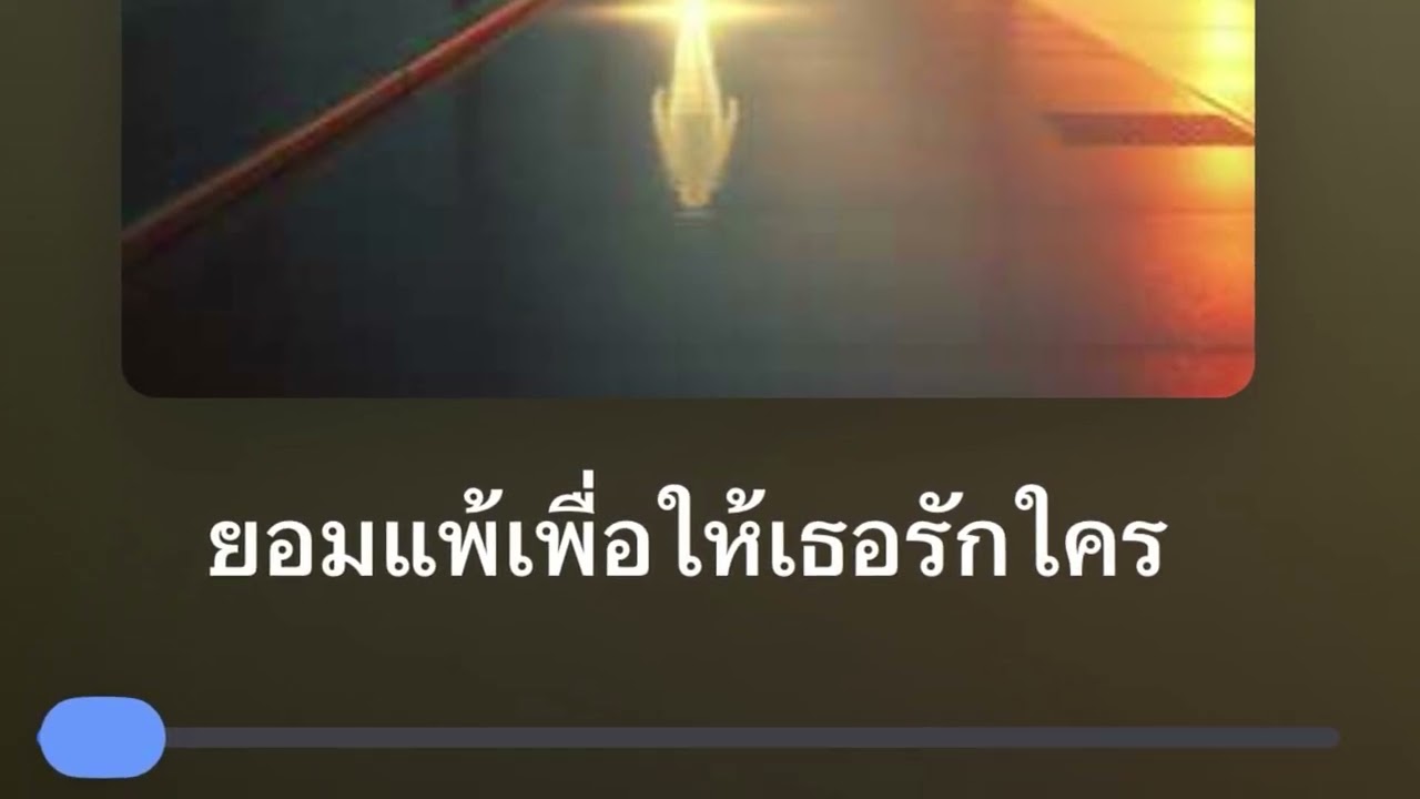 ยอมแพ้เพื่อให้เธอได้รักเขา