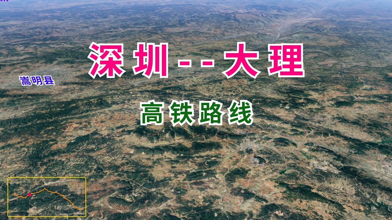 从深圳直达大理的高铁列车开通了，全程1720公里，预计用时10小时