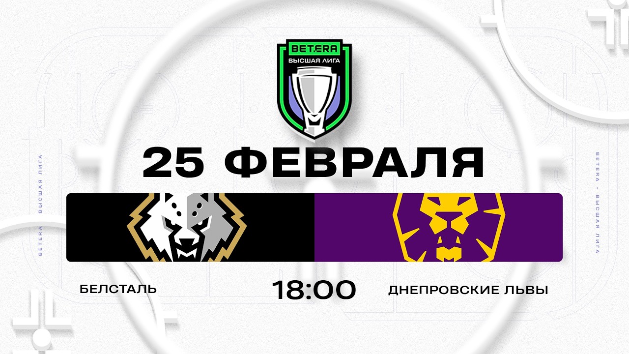 Белсталь - Днепровские львы | 25.02.2026 | Betera-Высшая лига | Прямая трансляция