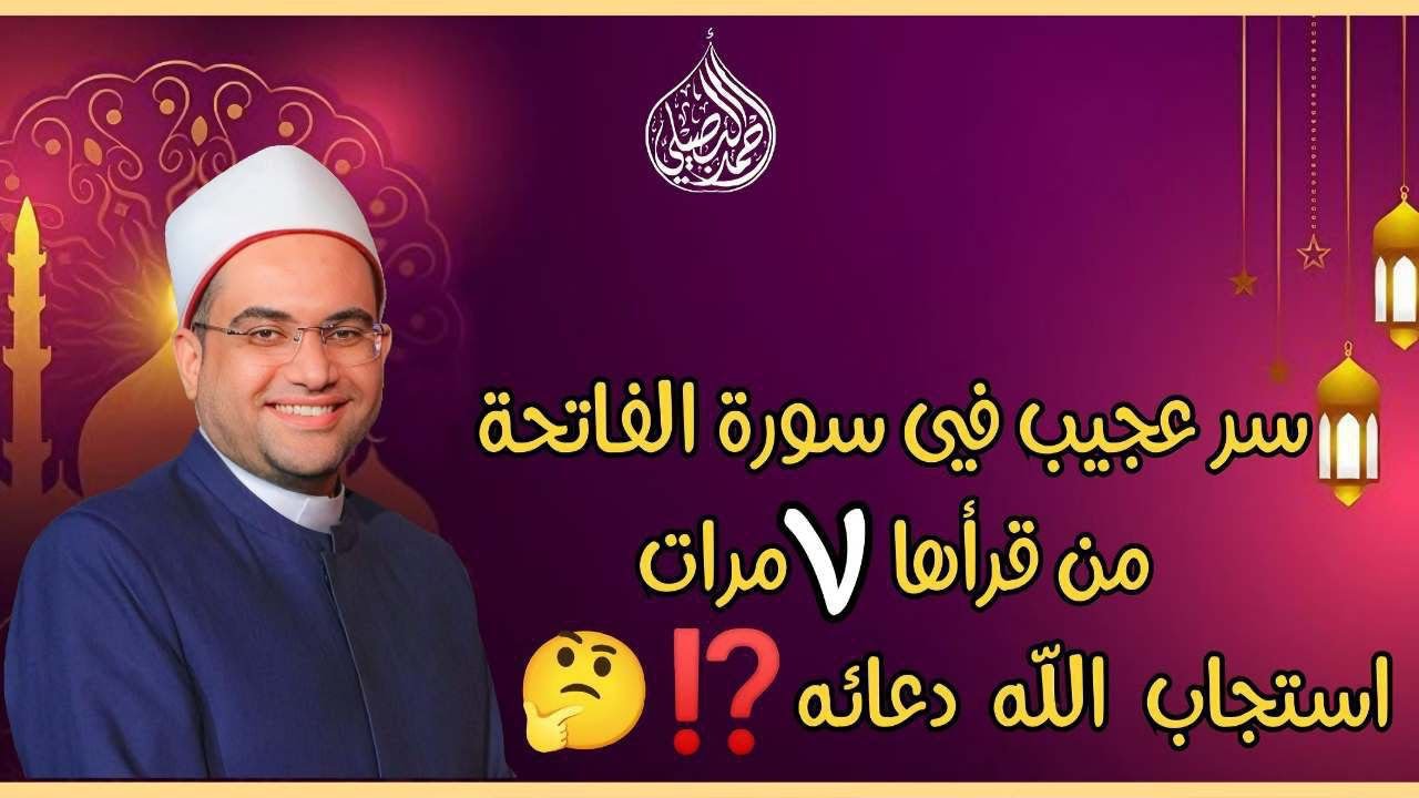 سر عجيب في سورة الفاتحة إذا قرأتها ( ٧ مرات ) ‼️||دكتور أحمد البصيلي الأزهري