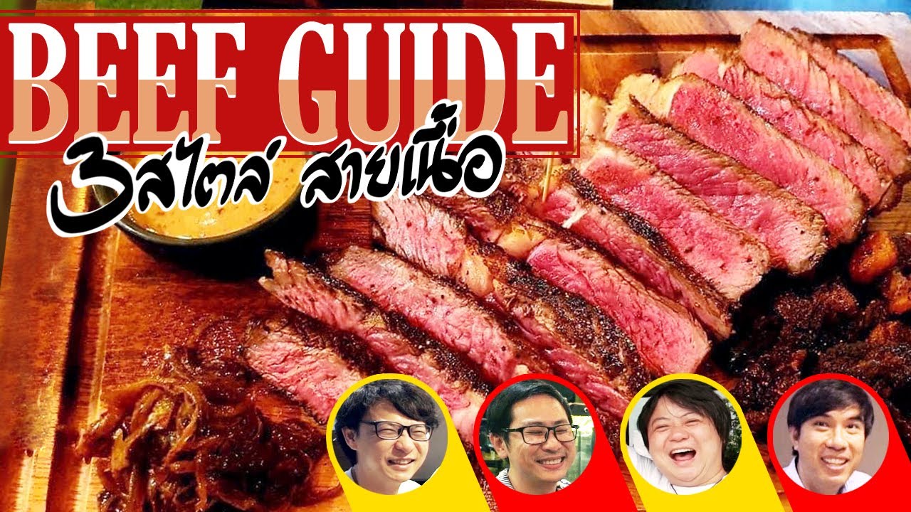 BEEF GUIDE 3 สไตล์ สายเนื้อ🍖😍 By โยเกิร์ตดัชชี่