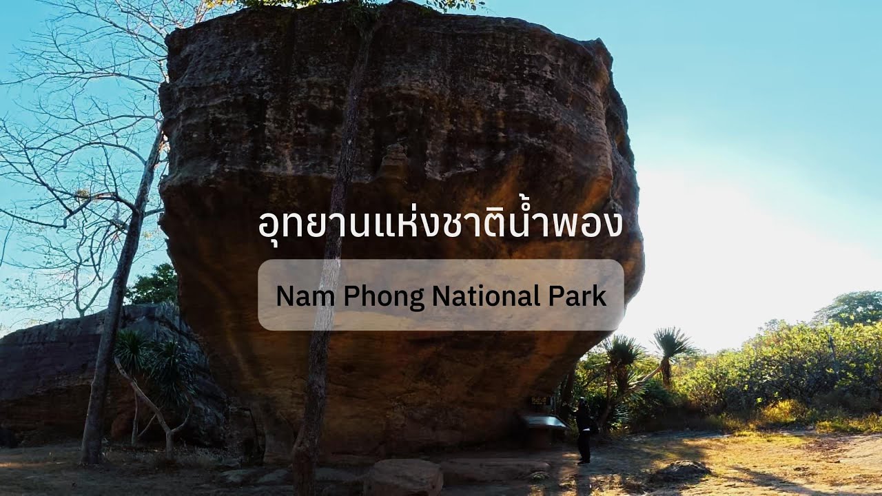 ลานหินสี ลานนับดาว อช.น้ำพอง (Ep.42, 2025-12-26, Nam Phong National Park) #travelmap of #nature