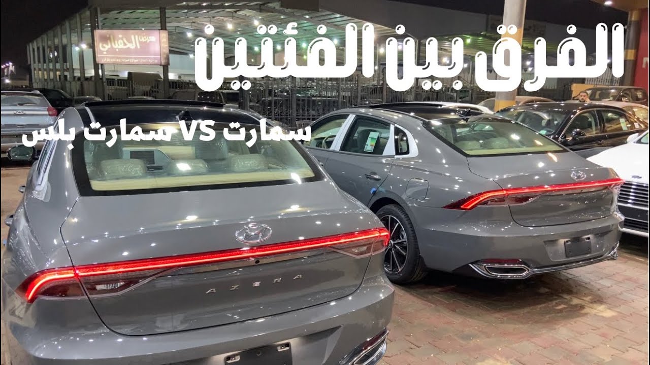 الفرق بين أزيرا سمارت و سمارت بلس ٢٠٢٢