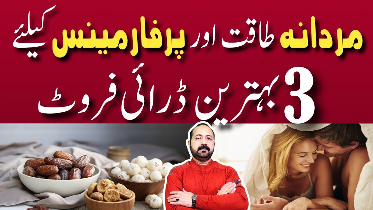 The Best Dry Fruits for Men | Top 3 Power Dry Fruits For Men 🔥 | ڈرائی فروٹ کے فوائد