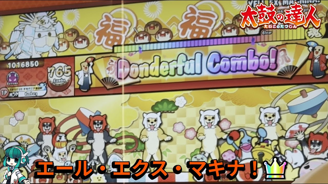 エール・エクス・マキナ！ 全良【太鼓の達人AC】