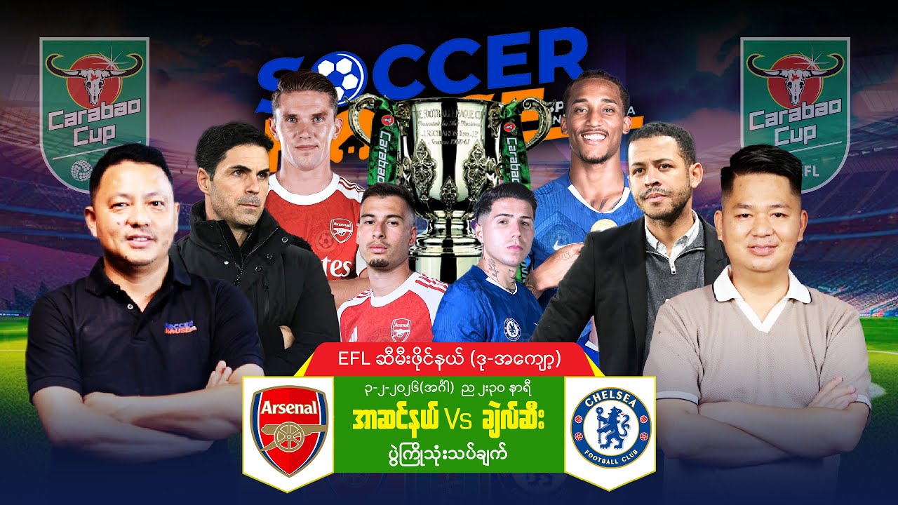 ⭕​ EFL Cup ပွဲကြိုသုံးသပ်ချက် | အာဆင်နယ် Vs ချယ်လ်ဆီး