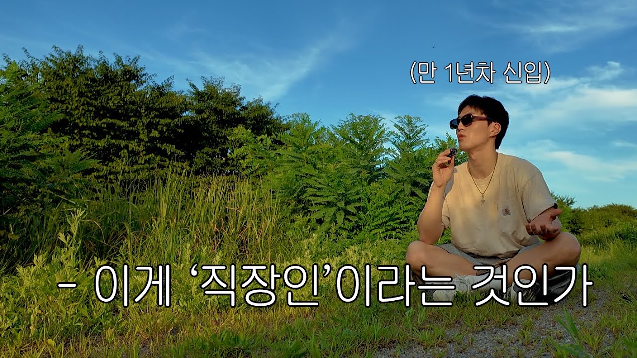 신입사원 1년 후기 | 🇰🇷 #훈지로그 #12