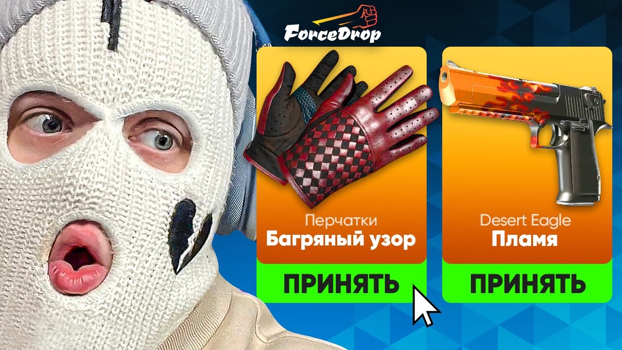 ОТКРЫЛ САМЫЙ ДОРОГОЙ КЕЙС ЗА 130.000 РУБЛЕЙ! И ЗАБРАЛ 110.000 РУБЛЕЙ С FORCEDROP!