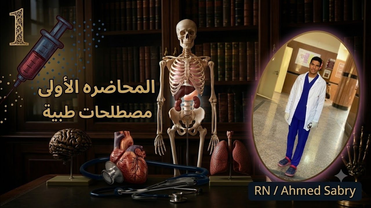 المصطلحات الطبيه الحلقه الاولى Medical Terminology 