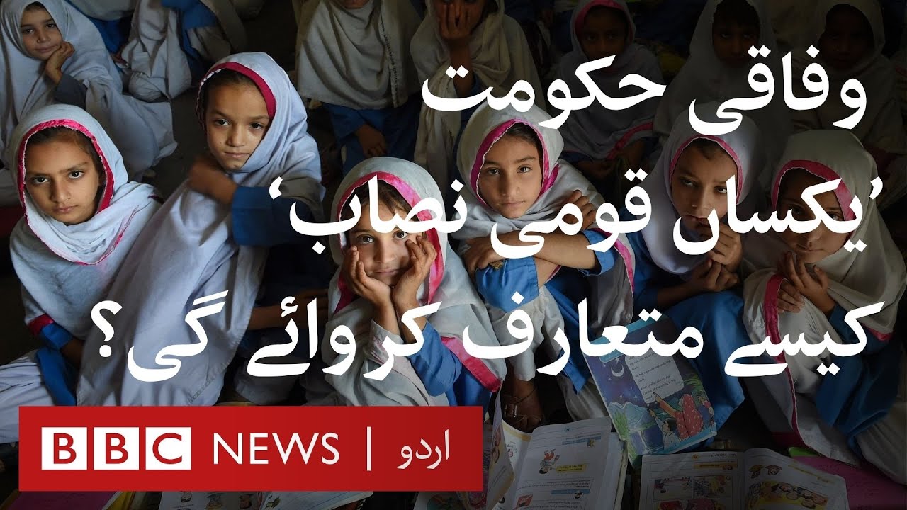 Single National Curriculum: What is Pakistan's Federal Government's Plan?  - BBC URDU