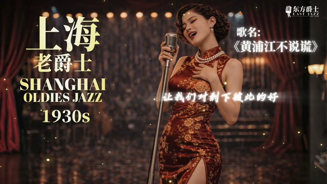 《黄浦江不说谎》 |   上海老爵士适合睡眠/轻松/睡眠/读书/工作 - ShangHai Oldies Jazz for Relaxing/Sleep/Study/Work