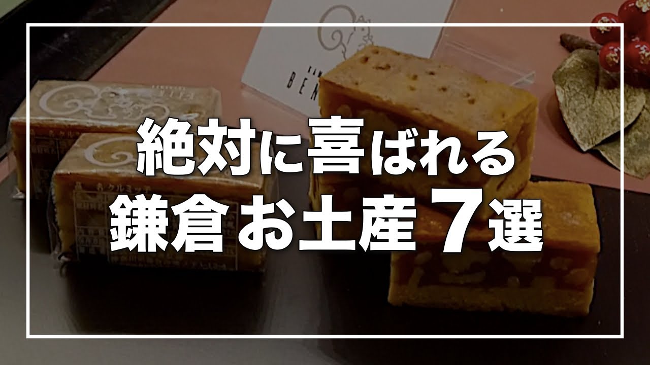 【鎌倉】人気のお土産｜絶対に喜ばれる逸品 7選｜湘南デート飯