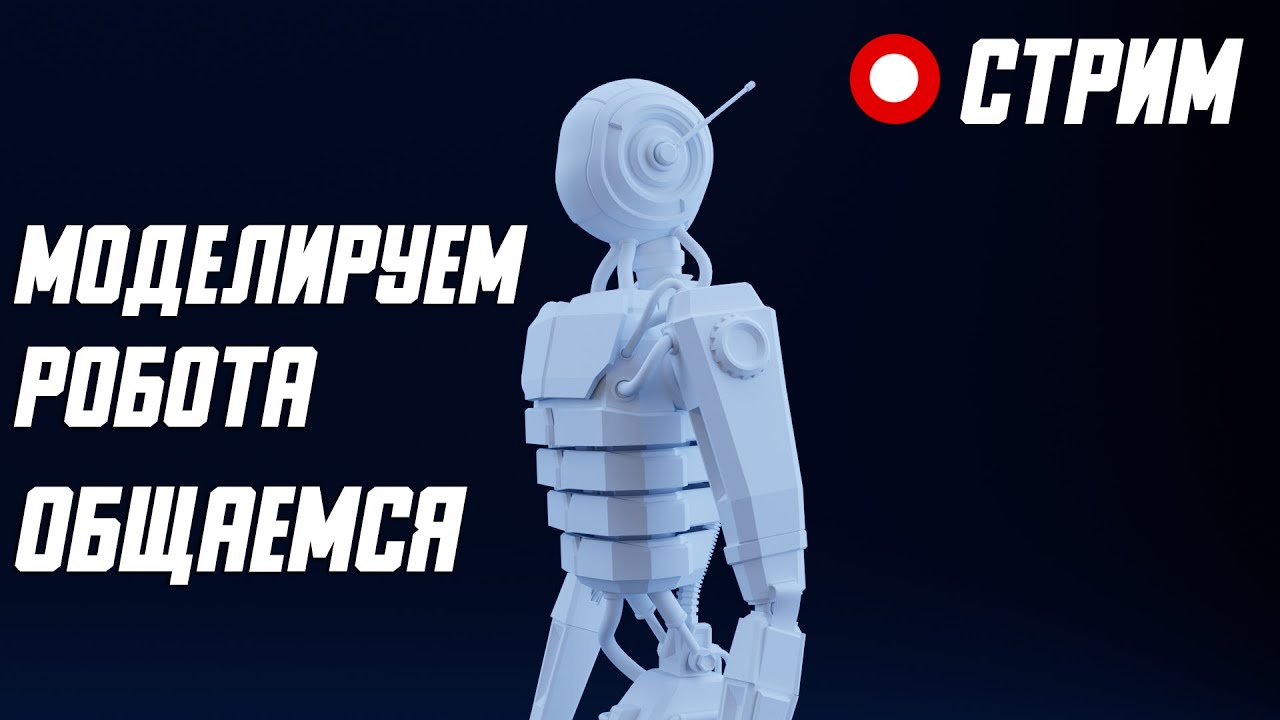 СТРИМ. Моделируем робота на стоки в Blender 3D. Общаемся