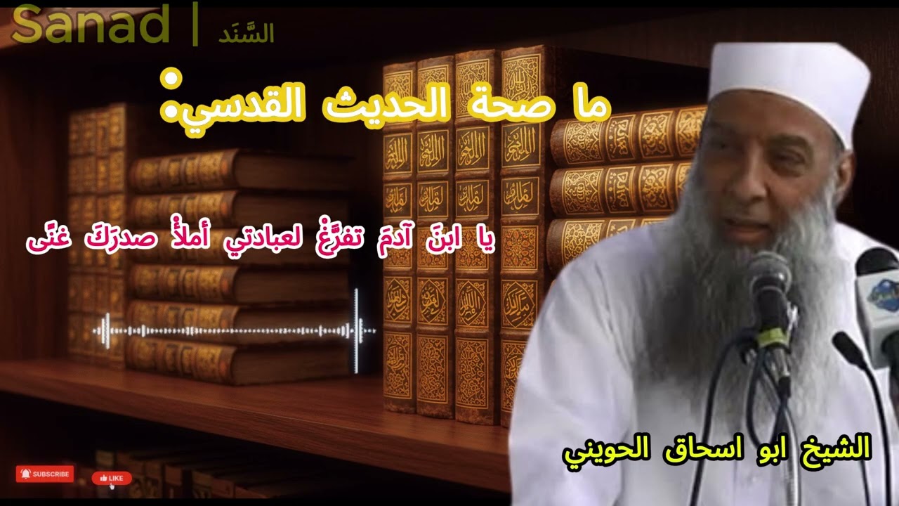 ما صحة الحديث القدسي: يا ابنَ آدمَ تفرَّغْ لعبادتي أملأْ صدرَكَ غنًى | الشيخ ابى اسحاق الحويني