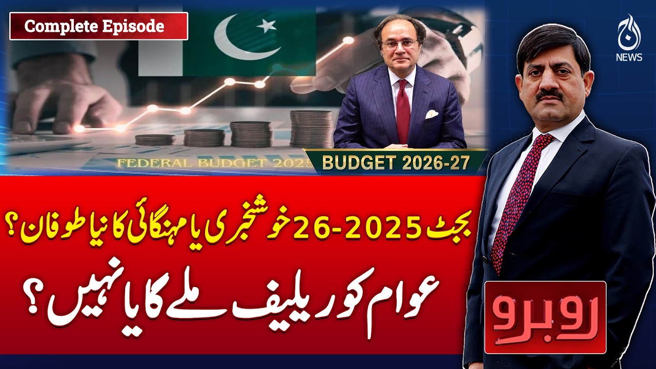 Pakistan Budget 2025-26 | Relief or Inflation Surge | Economic Impact Debate - Rubaroo