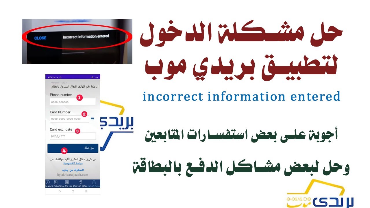 حل بعض مشاكل الدفع بالبطاقة الذهبية+عدم تمكنك من دخول تطبيق بريدي موب incorrect information entered