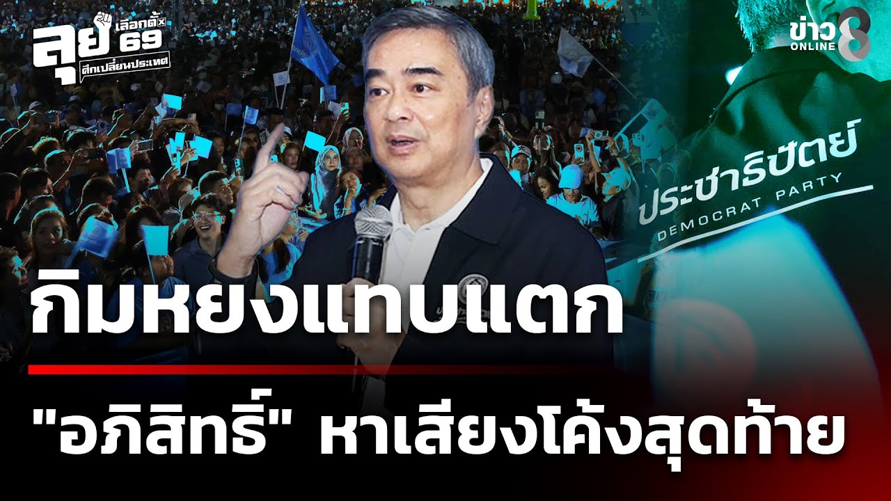 เลือกตั้ง69 :   กิมหยงแทบแตก 