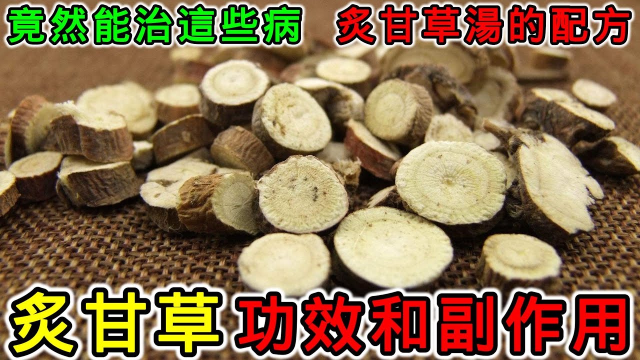 炙甘草的功效和副作用，炙甘草和甘草有什麼不同？炙甘草應該怎麼吃？甘草不能和什麼一起吃？炙甘草湯的配方是什麼？