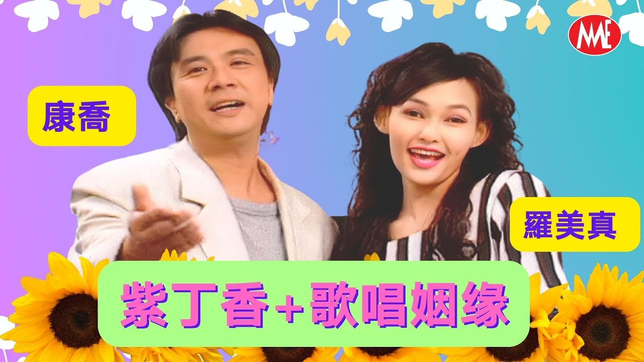 【回顧金曲老歌 MTV】康喬/羅美真 Kang Qiao VS Sarah Loo《紫丁香+歌唱姻缘》Zi Ding Xiang  (Original Music Video)
