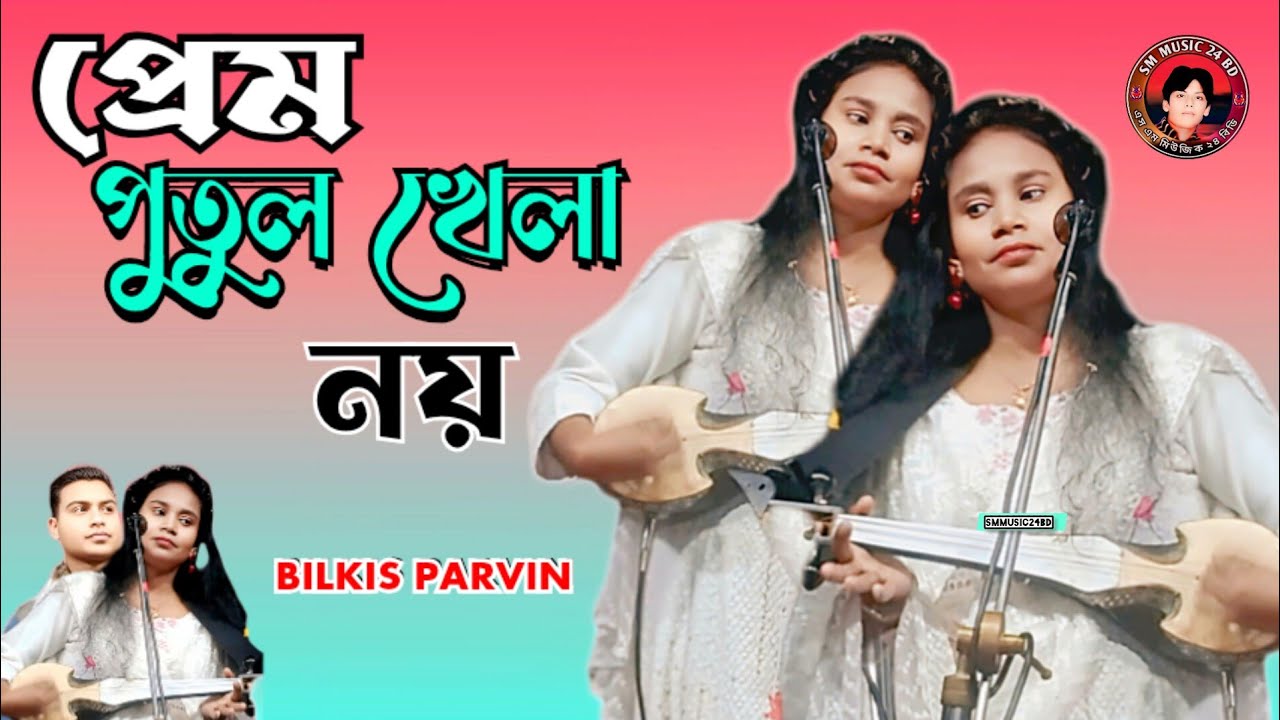 প্রেম পুতুল খেলা নয় | Prem Putul Khela Noi | বিচ্ছেদ গান | বিলকিস পারভীন | SM MUSIC 24 BD