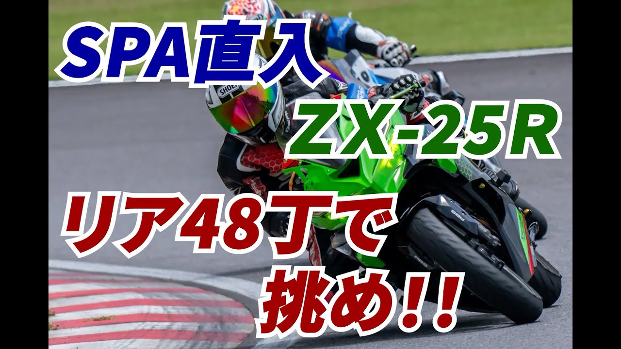 【ZX-25R】48丁で挑むSPA直入 2023.07.23 サーキットランフェスタ A2クラス